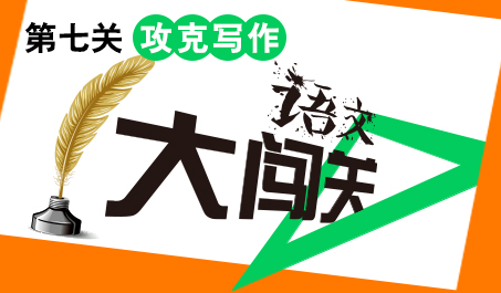 语文大闯关之第七关攻克写作