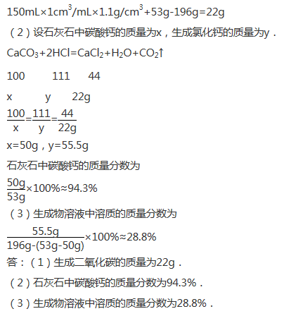 1g/m3 )加入到盛有53g含少量雜質的石灰石的燒杯中,恰好完全反應(石灰